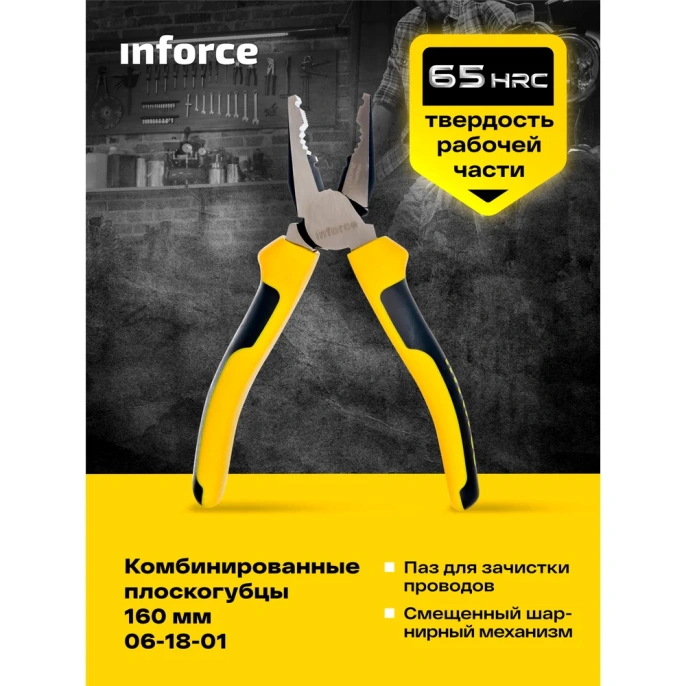 Комбинированные плоскогубцы Inforce 160 мм 06-18-01