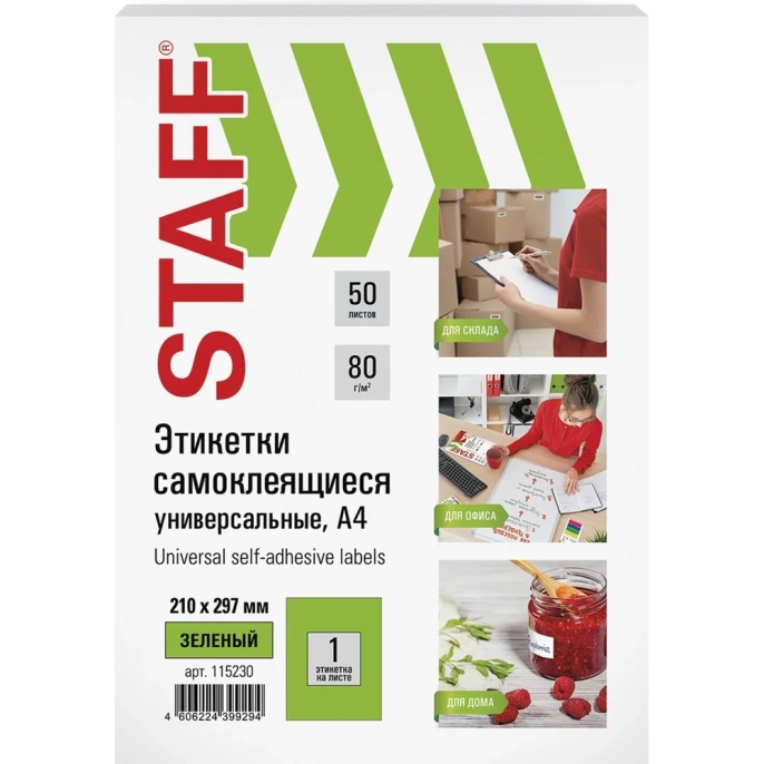 Самоклеящаяся этикетка Staff 210x297 мм, 1 этикетка, зеленая, 80 г/м2, 50 листов 115230