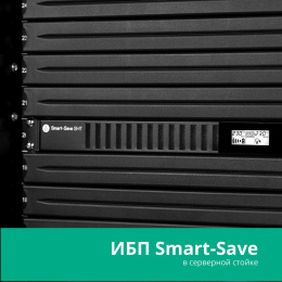 Источник бесперебойного питания Systeme Electriс SMT SMTSE750RMI1U 450Вт 750ВА черный