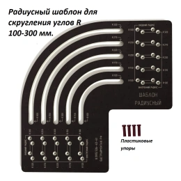 Радиусный шаблон для скругления углов R 100-300 мм BM-024