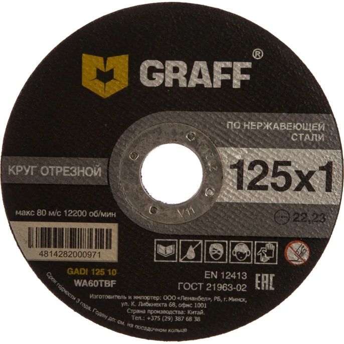 Круг отрезной по нержавеющей стали (125x22.23х1 мм) GRAFF GADI 125 10
