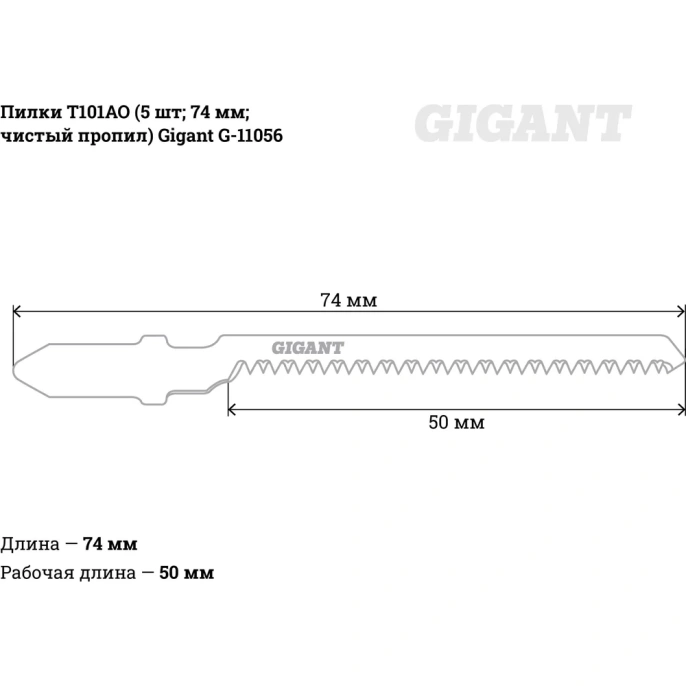 Пилки по дереву Чистый рез 5 ш 74х1,4мм Gigant G-11056