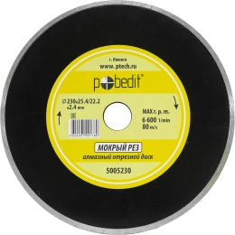 Диск отрезной алмазный сплошной влажный рез Pobedit 23025.4/22.22.4 5005230
