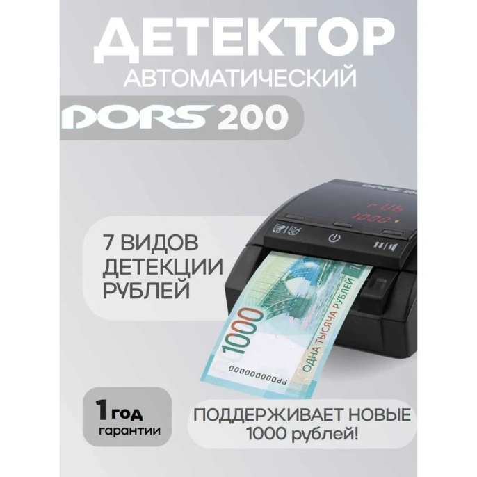 Детектор банкнот DORS 200 FRZ-053199 автоматический