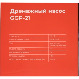 Дренажный насос для грязной воды 1100 Вт, Gigant GGP-21