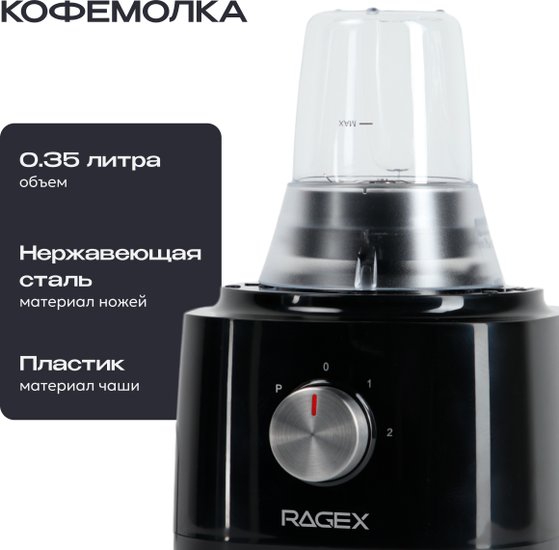 Кухонный комбайн 12 в 1 RAGEX R103, 1.2л, 1000Вт, цвет: 000 (черный)