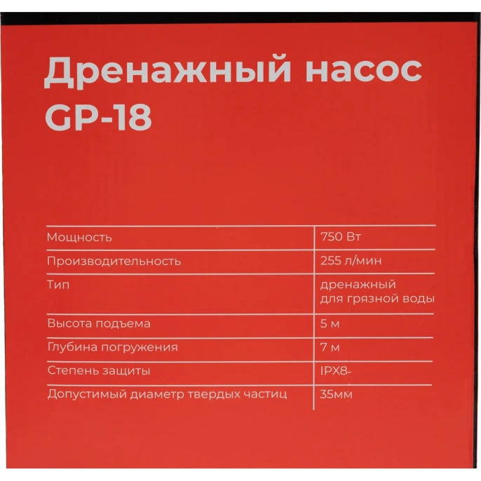 Дренажный насос для грязной воды 750 Вт, Gigant GP-18