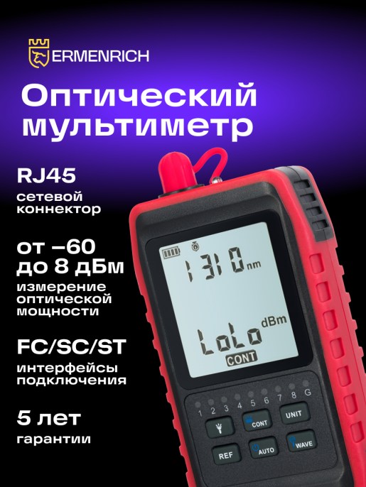 Оптический мультиметр Ermenrich NetGeeks NU20