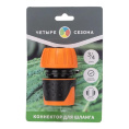 Rexant 62-0217 Коннектор для шланга, быстросъемный, 3/4", с аквастопом