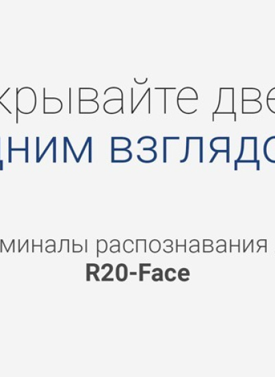 Приборы для измерения температуры сотрудников и распознавания лиц при приходе на работу от RusGuard