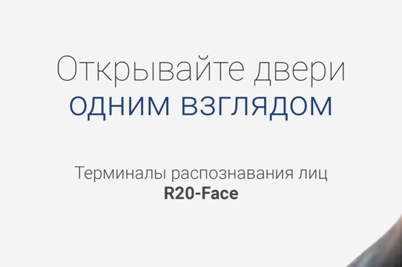 Приборы для измерения температуры сотрудников и распознавания лиц при приходе на работу от RusGuard