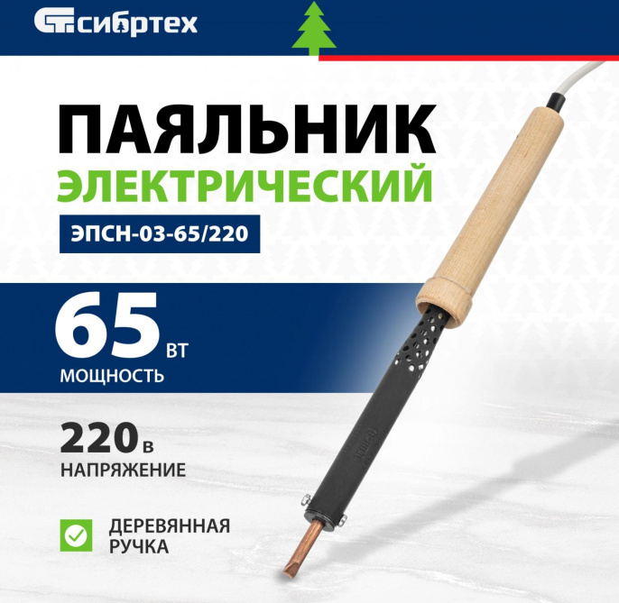 Паяльник Сибртех ЭПСН-03-65/220 электрический 65Втмакс.t 370 91308