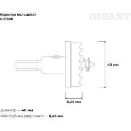 Коронка кольцевая 40 мм Gigant G-11308