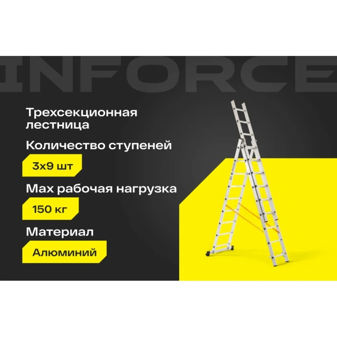 Трехсекционная лестница 9 ступеней Inforce 3x9 ЛП-03-09