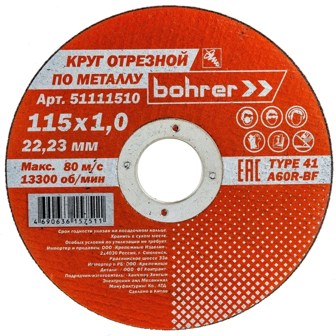 Круг отрезной Мастер (115х1х22.2 мм; металл/нержавейка) BOHRER 51111510