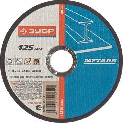 ЗУБР Круг отрезной "X-2" по металлу, 125х1,0х22,23мм, [36200-125-1.0_z03]