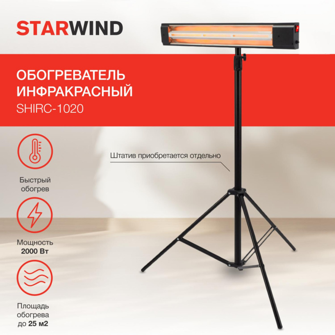 Инфракрасный обогреватель StarWind SHIRC-1020, 2000Вт, 25м2, кварцевый, черный