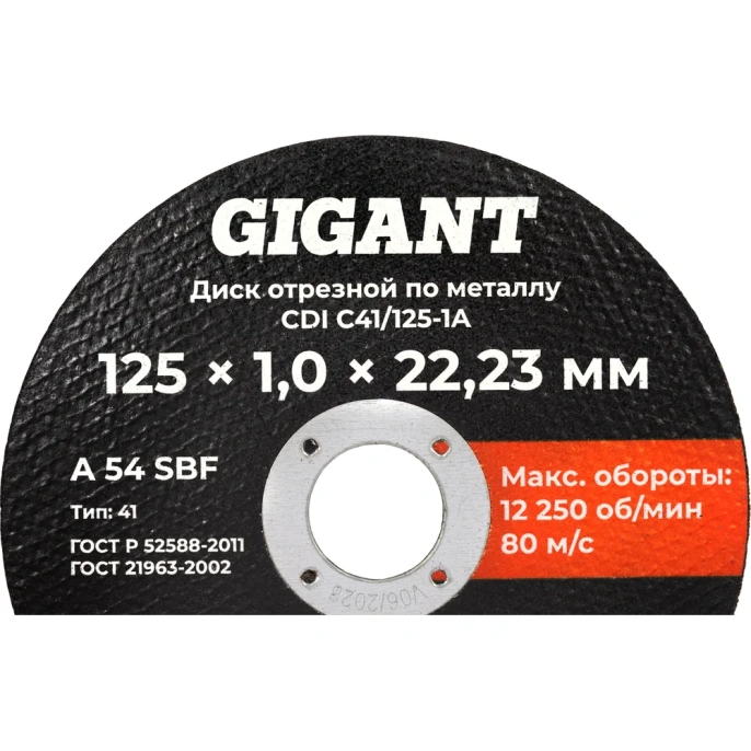 Диск отрезной по металлу 125x1x22 Gigant CDI C41/125-1A