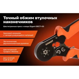 Шестигранные пресс-клещи Gigant для обжима наконечников 0.25-6 мм2 GECT-03