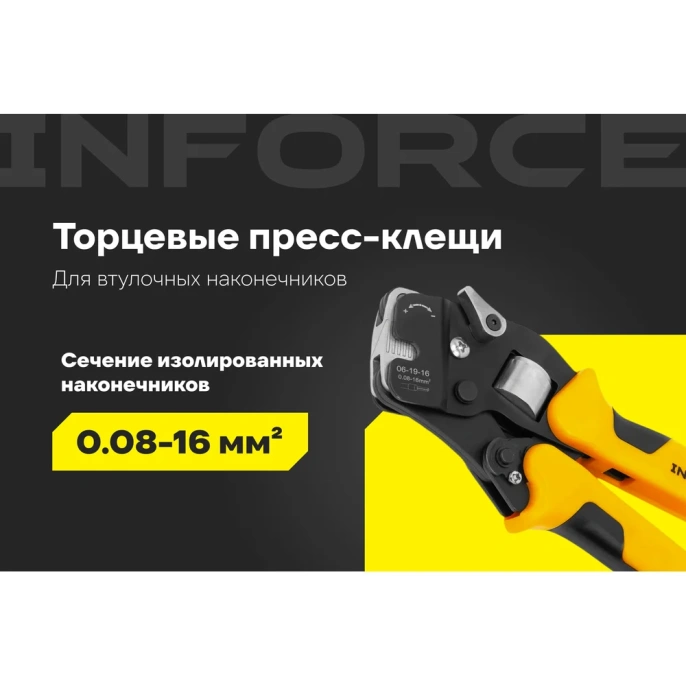 Пресс-клещи Inforce торцевые 0,08 – 16 мм2 06-19-16