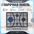 Газовая варочная поверхность MBS PG-609 нержавеющая сталь