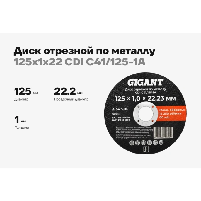 Диск отрезной по металлу 125x1x22 Gigant CDI C41/125-1A