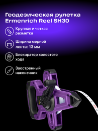 Рулетка геодезическая Ermenrich Reel SH30