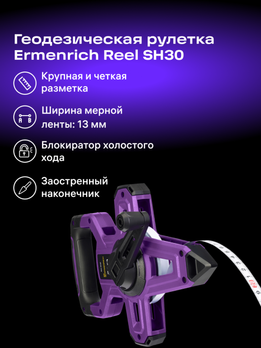 Рулетка геодезическая Ermenrich Reel SH30