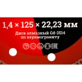 Диск алмазный отрезной Турбо ультратонкий по керамограниту (125x22.23х1.4 мм) Gigant Gd-2514