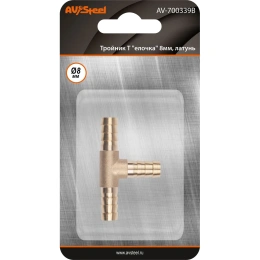 Тройник Т-образный елочка 8мм, латунь, в блистере AV Steel AV-700339B