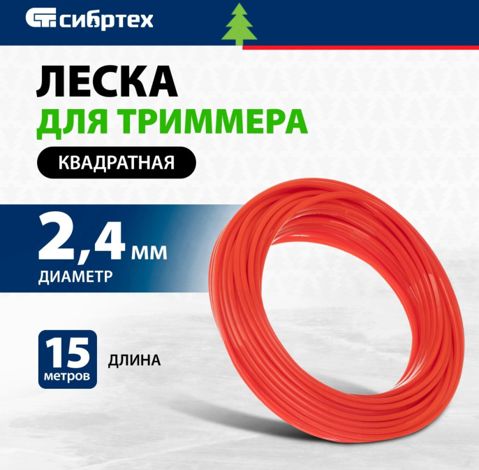 Леска для садовых триммеров СИБРТЕХ 961575,  2.4мм, 15м