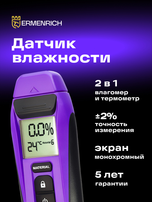 Датчик влажности Ermenrich Wett MW20, фиолетовый