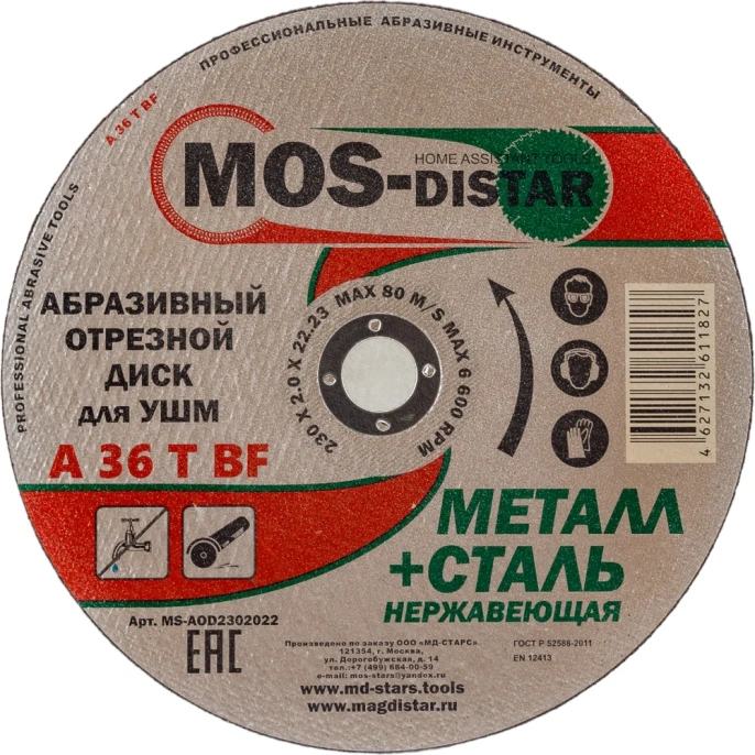 Абразивный отрезной диск 230х2х22.23 мм, 10 шт МОS-DISTAR MS-AOD2302022