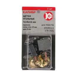 Щётки угольные AUTOSTOP У02709 2 шт для Makita 191953-5 CB-203 Калибр 00000075275 У02709 00000075275