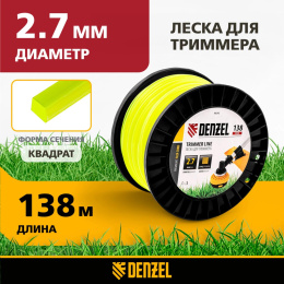 Леска для садовых триммеров Denzel 96293 d=2.7мм L=138м