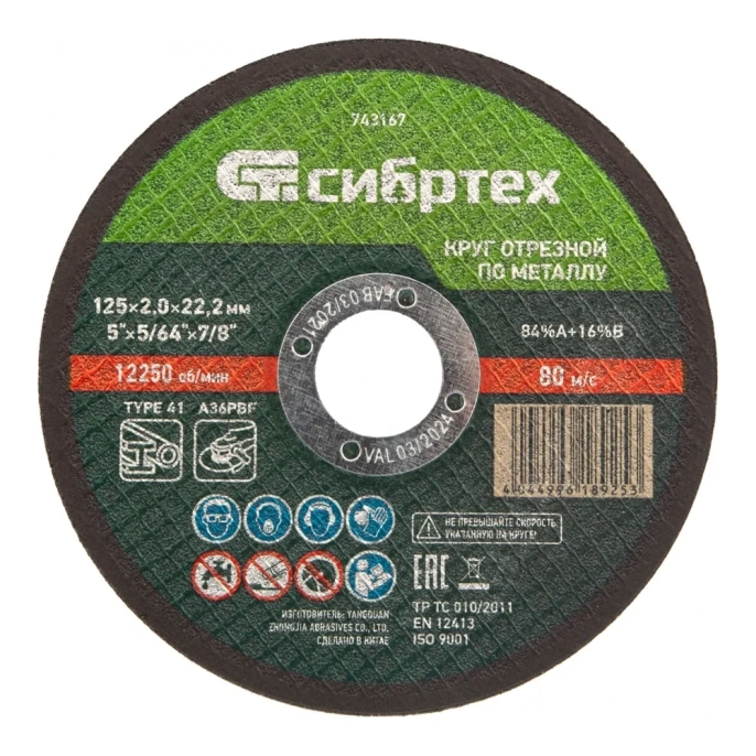 Отрезной диск СИБРТЕХ 743167,  по металлу,  125мм,  2мм, 22.2мм