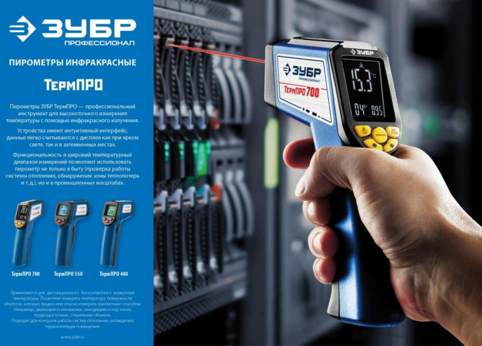 Пирометр Зубр ТермПро-550, инфракрасный [45723-550]