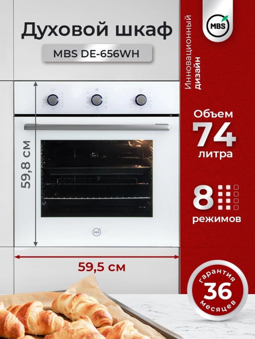 Духовой шкаф Электрический MBS DE-656WH белый