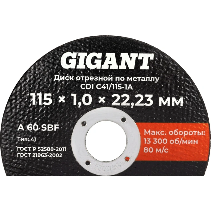 Диск отрезной по металлу 115x1x22 Gigant CDI C41/115-1A