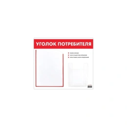 Доска-стенд Staff Уголок потребителя 50x43 см, 2 кармана, плоский А4 и объемный А5 291279