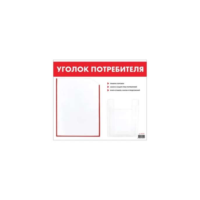 Доска-стенд Staff Уголок потребителя 50x43 см, 2 кармана, плоский А4 и объемный А5 291279