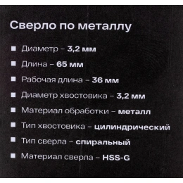 Сверло по металлу HSS-G (2 шт; 3.2х65х36 мм) Inforce 11-01-667