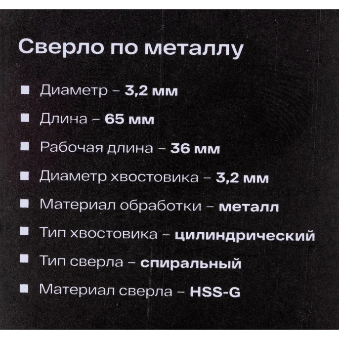 Сверло по металлу HSS-G (2 шт; 3.2х65х36 мм) Inforce 11-01-667