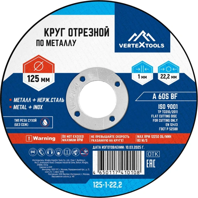 Круг отрезной по металлу 125x1х22.2 мм vertextools 125-1-22,2