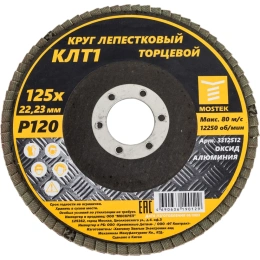 Круг лепестковый торцевой КЛТ1 прямой 125x22 мм, P120, 10 шт MOSTEK 3312512