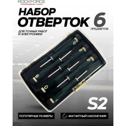 Набор отвёрток Rockforce ювелирных 6 предметов RF-2066 7863 (RF-2066(7863))