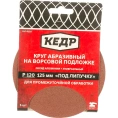 Круг абразивный шлифовальный 5 шт; 125 мм; P120 КЕДР 54698