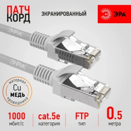 Патч-корд ЭРА PC0.5F F/UTP категория 5e, длина 0,5 метра, экранированный, серый Cu, Б0051343