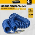 Шланг воздушный спиральный 8х12 мм, 10 м Garage 8900610