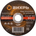 Круг отрезной по металлу (125х22х1.6 мм) Вихрь 73/1/3/29